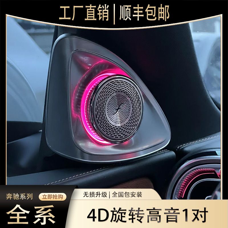 奔驰C级GLC旋转高音发光网红款专用无损替换升级小柏林喇叭包安装