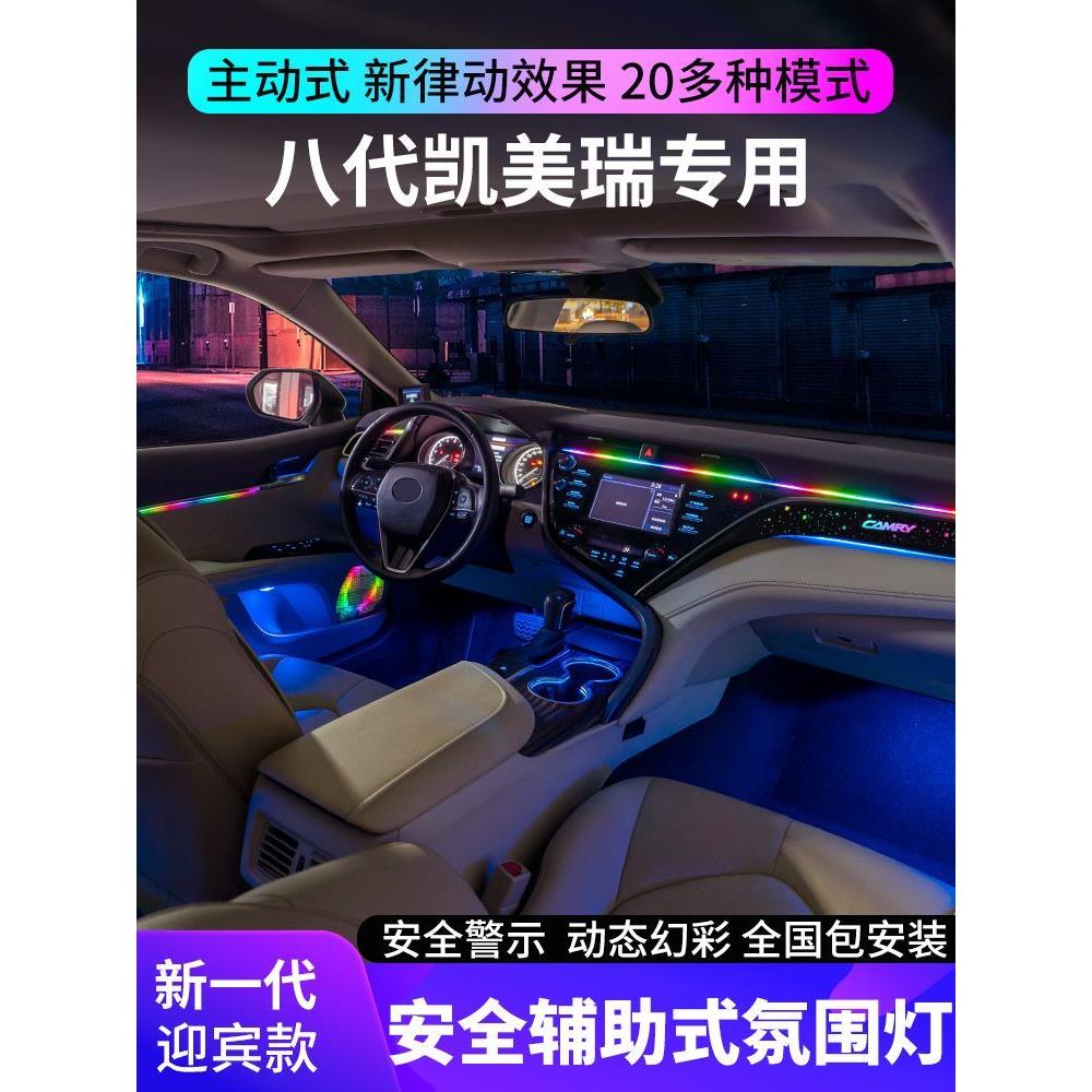 适用18-23款丰田八代凯美瑞星空氛围灯镭雕飘带气氛专用车内改装