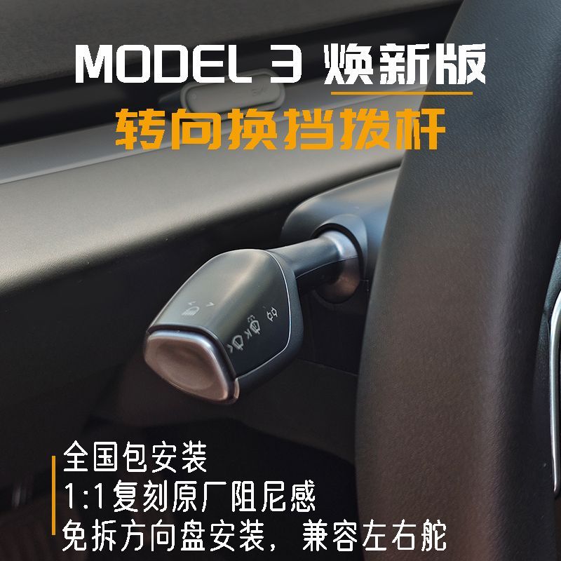 适用于特斯拉model3焕新版转向灯拨杆换挡怀挡换新3改装档杆Tesla
