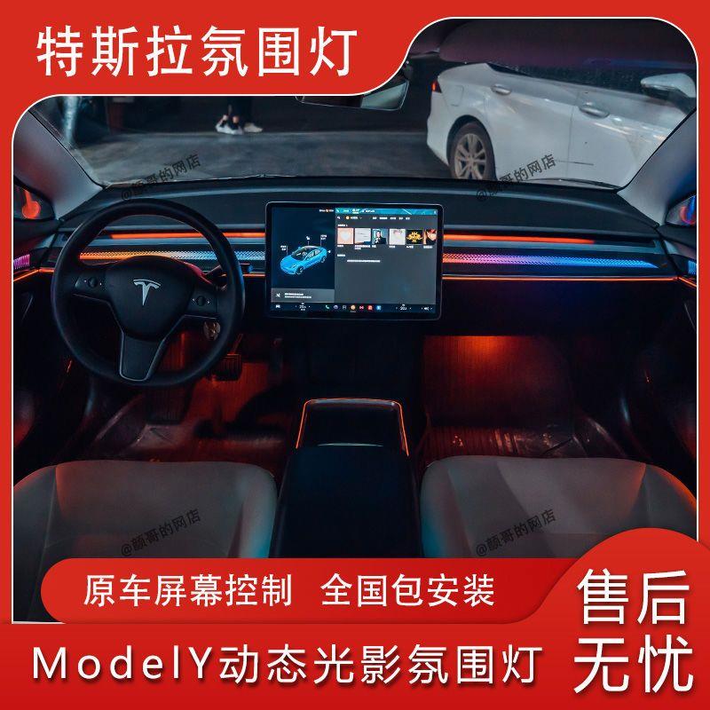 特斯拉车内氛围灯modelY专用64色改装原厂中控台无线应流光满天星