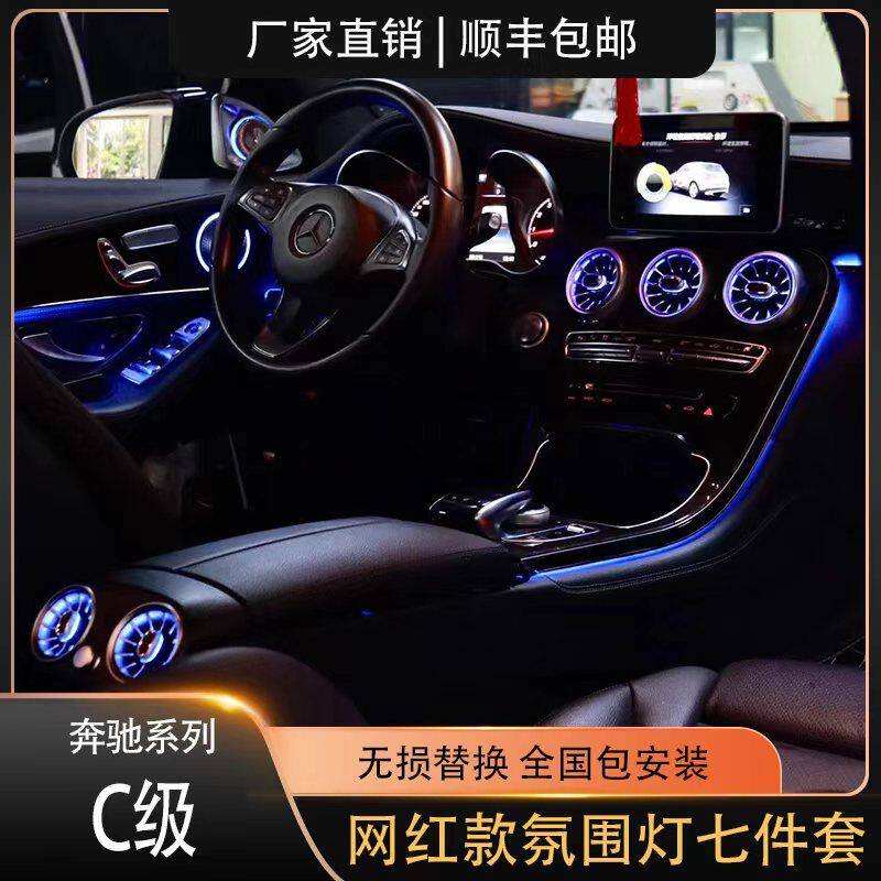 奔驰C级/GLC系列豪华氛围灯七件套专用替换式电镀副驾改装64色灯