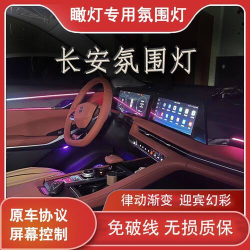 适用于 于长安CS75 PLUS 气氛灯车内灯模具饰板替换动态幻彩气氛