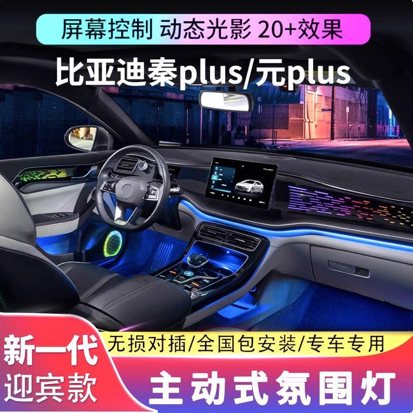 适用于比亚迪秦plus氛围灯dmi/ev安装声控改装元up车内气氛灯