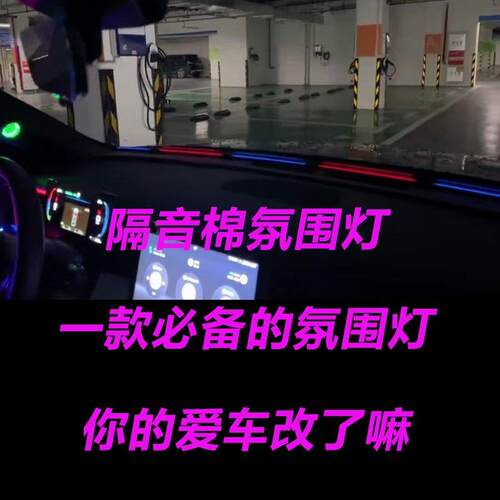 氛围灯中控仪表贯穿幻彩氛围灯前挡隔音棉缝隙氛围灯主动式氛围灯