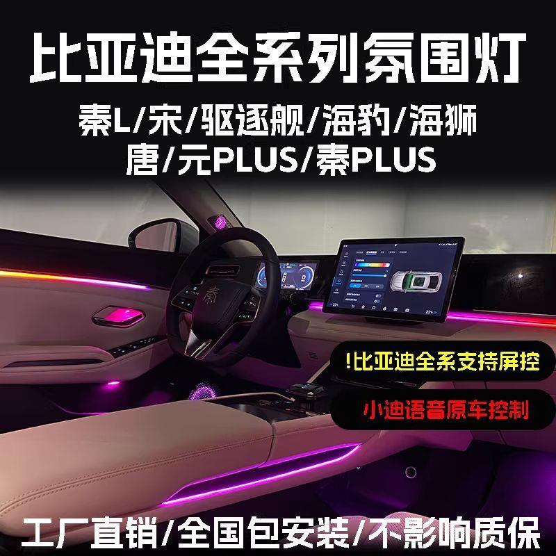 适用于比亚迪海豹06氛围灯改装驱逐舰05宋pro秦L秦plus气氛灯DMI