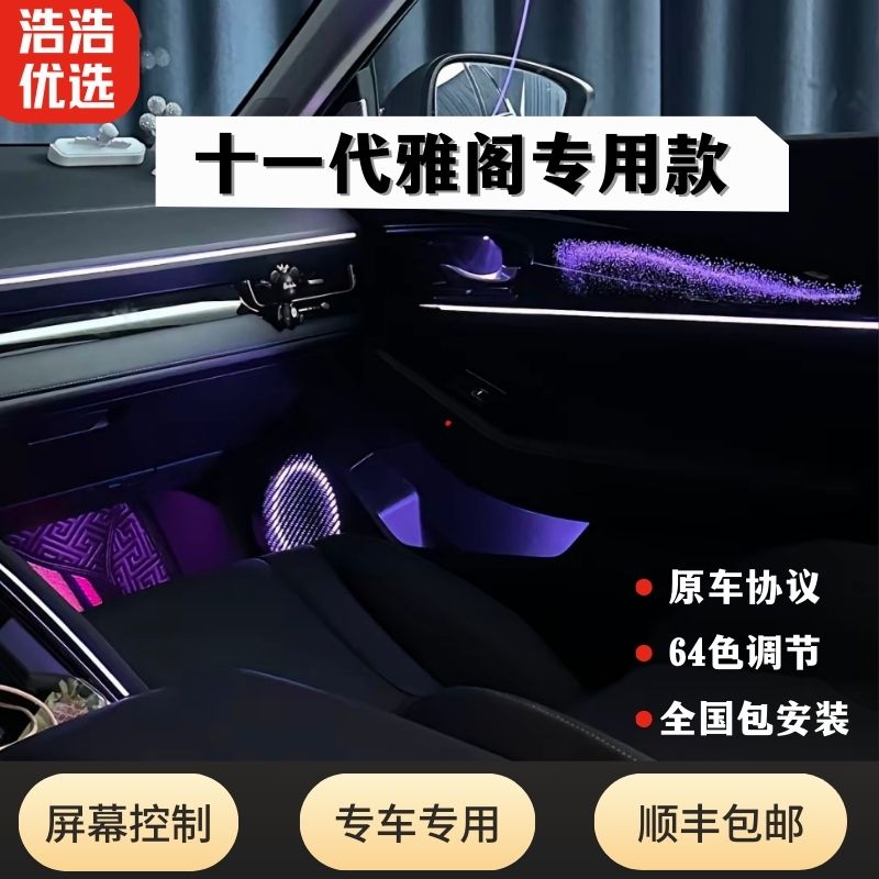 本田十一代雅阁动态氛围灯23/24/25款星空飘带银河改装内饰幻彩64