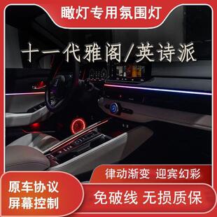 适用于十一代本田雅阁/英诗派模具饰板替换动态幻彩氛围灯车内灯
