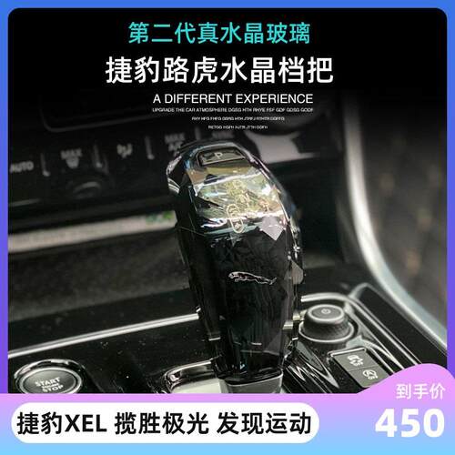 捷豹水晶档把XEL原厂无损改装路虎发现运动揽胜极光水晶档把挡头