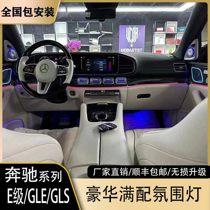 奔驰E级/GLE/GLS豪华氛围灯套件发光专用无损替换升级网红款安装