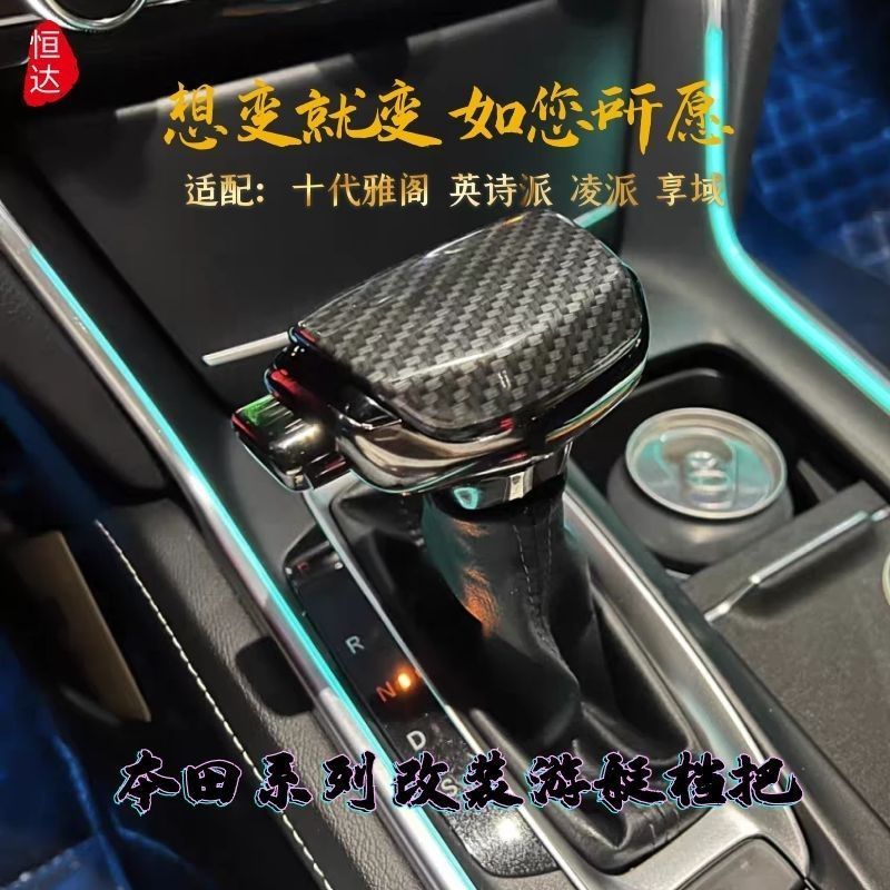 适配十代雅阁英诗派inspire改装自动档排档杆思域凌派游艇档把头