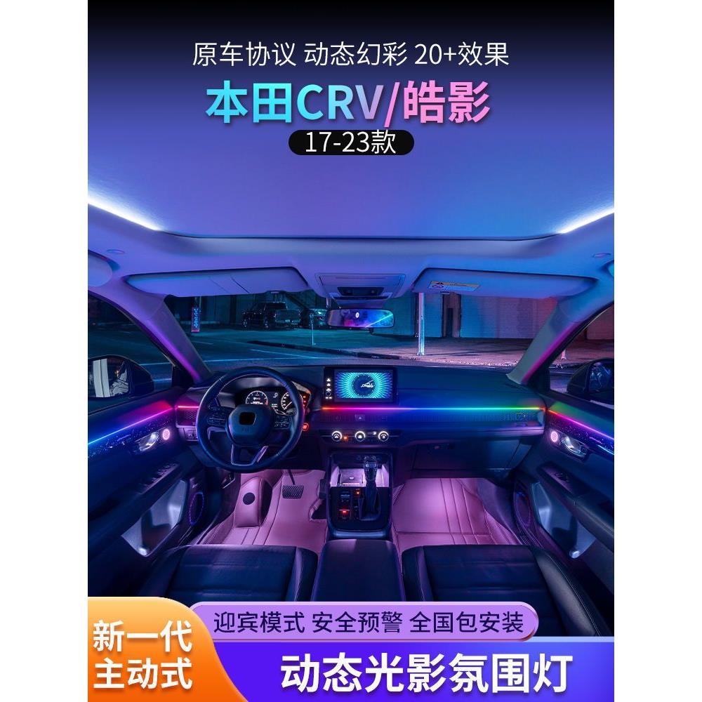 适用17-23款皓影CRV氛围灯冠道urv专用原厂改装车内气氛灯