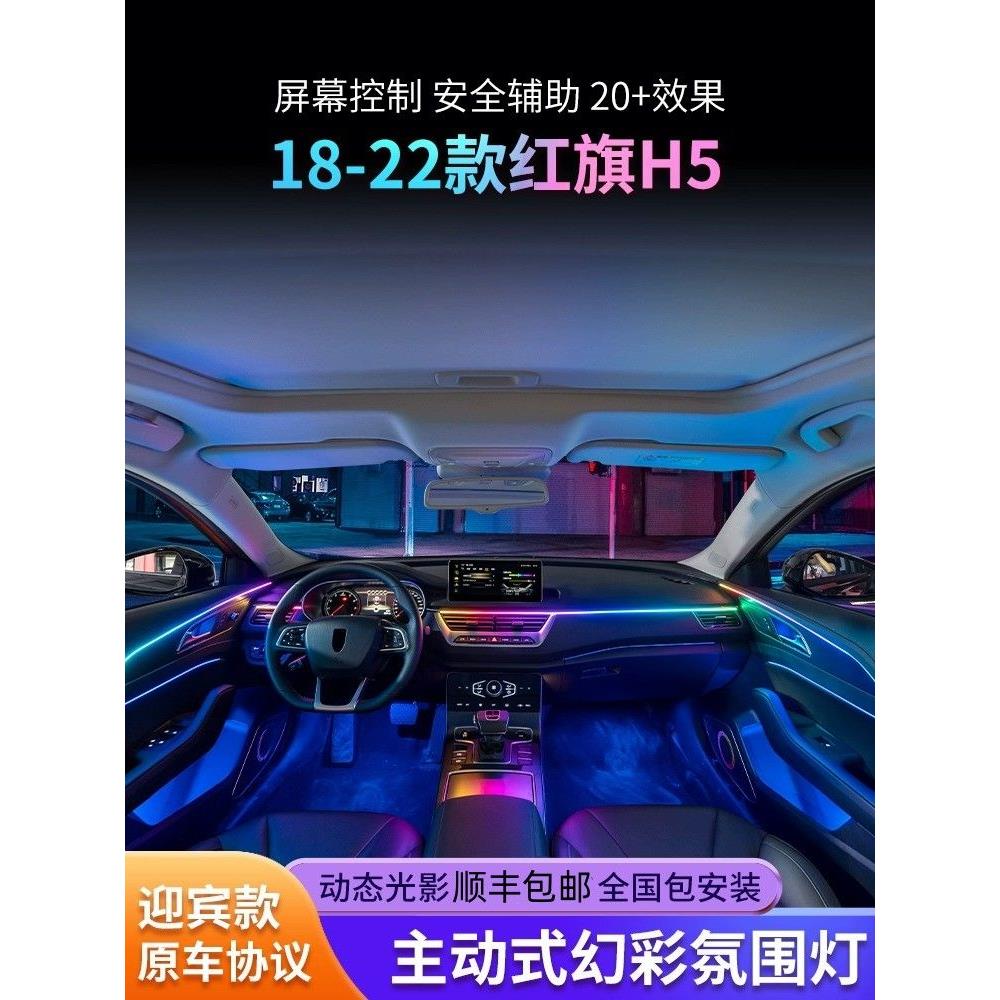 适用18-24 25款红旗h5氛围灯专用流光灯hs5车内气氛灯原厂改装
