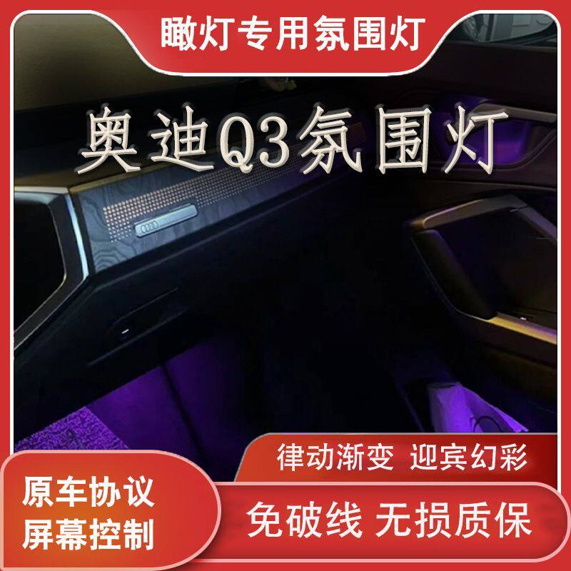 适用于19-24款奥迪Q3氛围灯车内灯镭雕模具饰板气氛灯脚窝灯改装