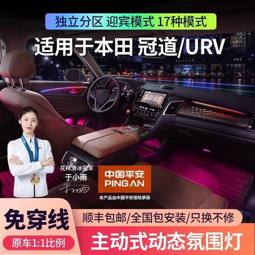 适用于本田17-23款冠道氛围灯专用urv原厂动态光影内饰气氛灯改装