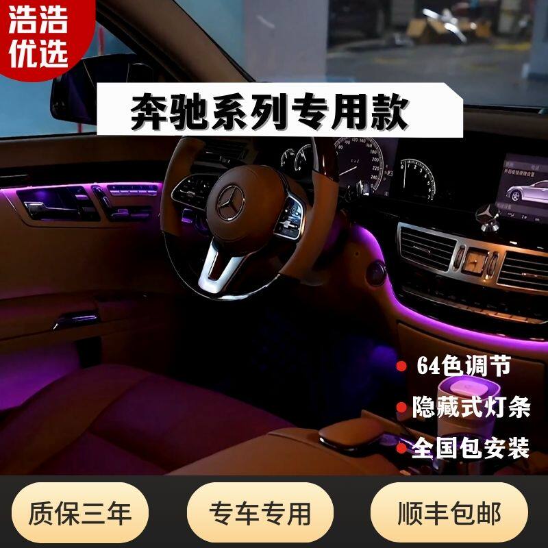 奔驰老款E级S级GLK级CLS级C级专用氛围灯动态64色LED隐藏式改装