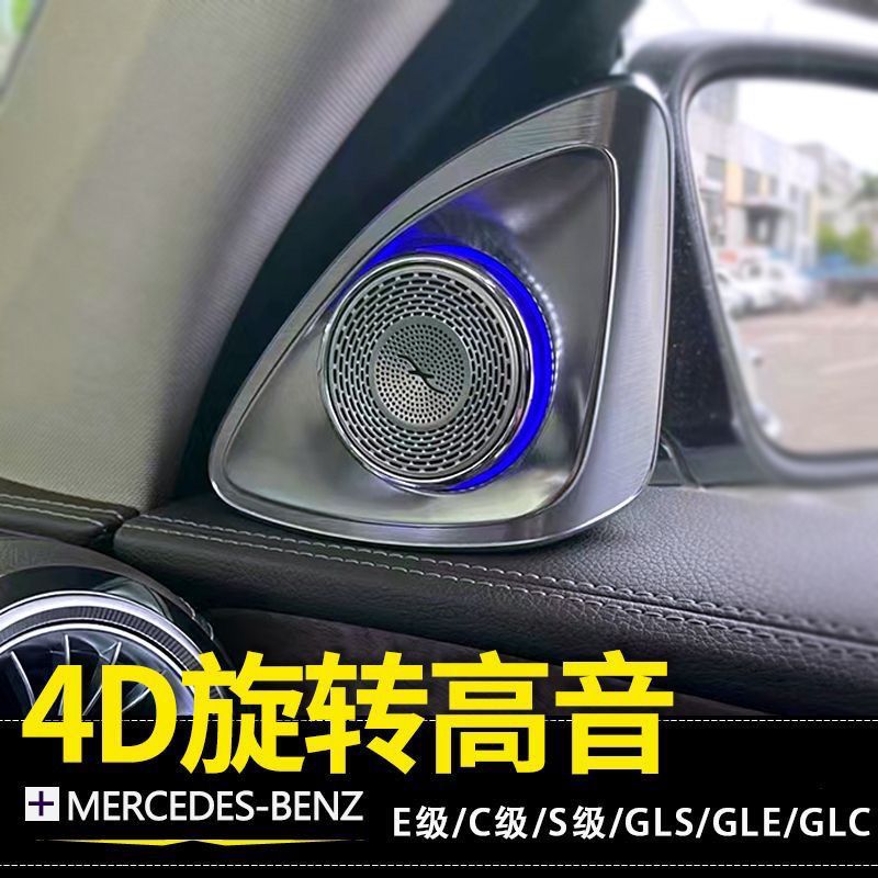 奔驰4D旋转高音S级C级E级GLC GLS GLE高音喇叭E300L C260LA柱柏林