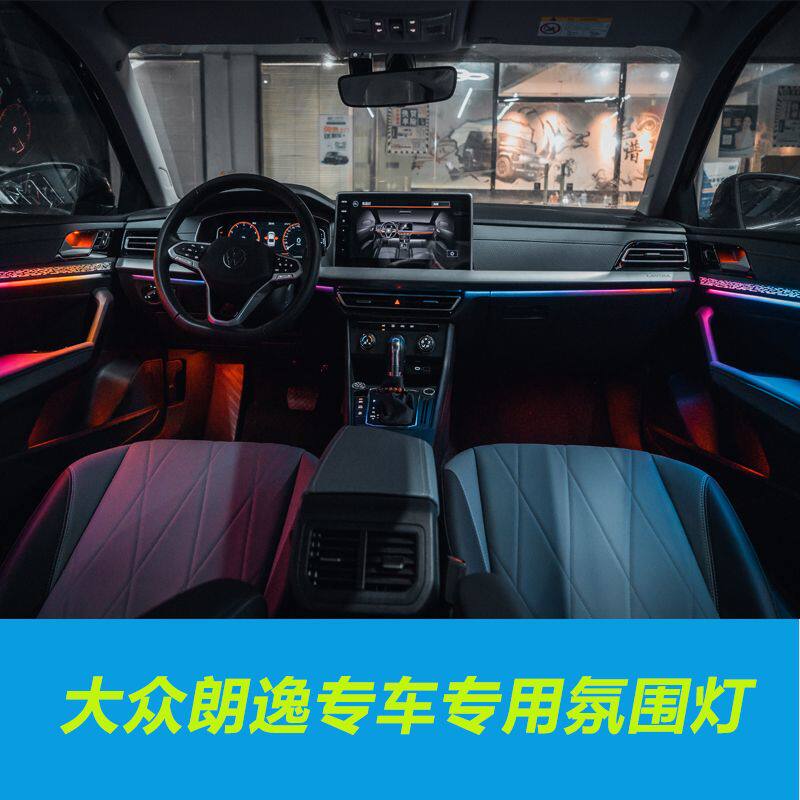 适用于大众朗逸氛围灯18-24款朗逸氛围灯原车控制内饰氛围灯升级