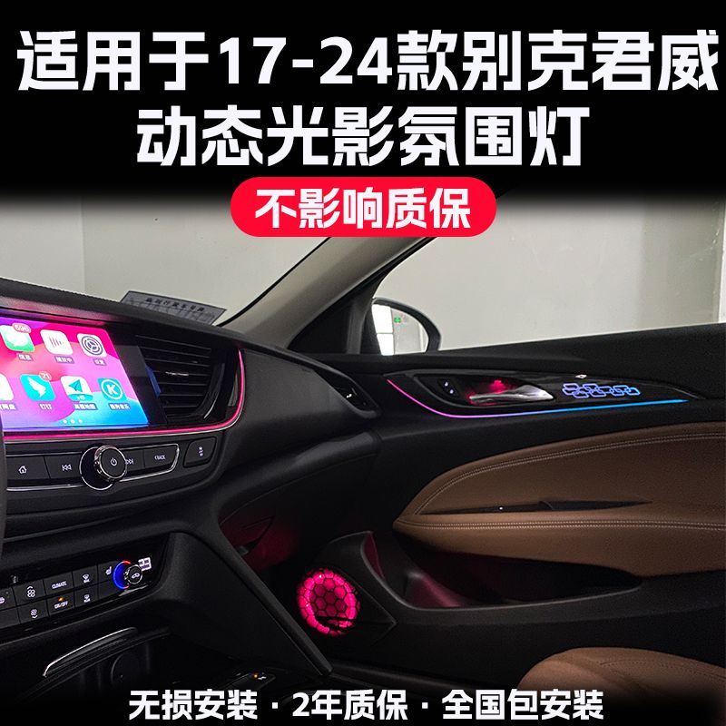 适用于17-24款别克君威氛围灯改装车内饰升级专用动态模具气氛灯