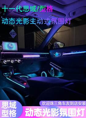 适用本田十一代思域氛围灯型格动态光影氛围灯车内气氛灯改装专用