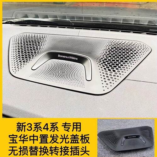 适用于宝马3系4系5系7系X1X3X4X5X6X7宝华发光盖板宝华中置盖板