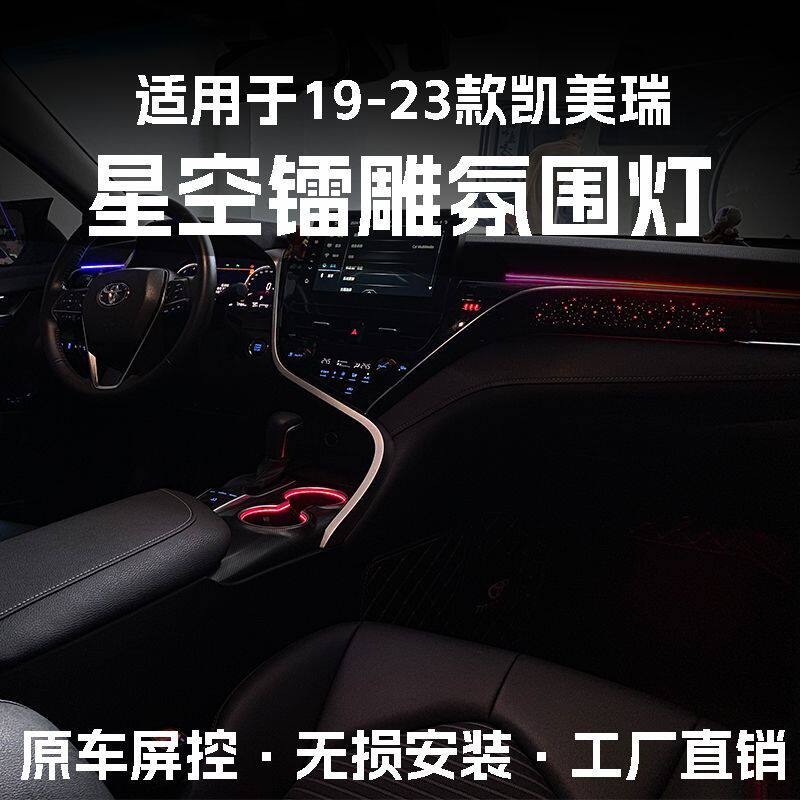 适用18-23款丰田凯美瑞氛围灯改装八代镭雕动态星空气氛灯车内饰