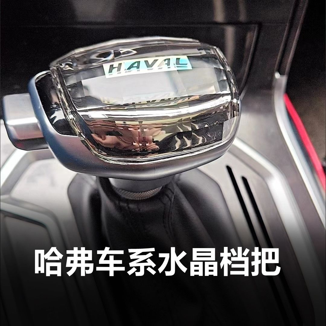 适配哈弗H6H2M6H7F5魏派VV5P8VV7水晶档把头改装排档头挡把换挡