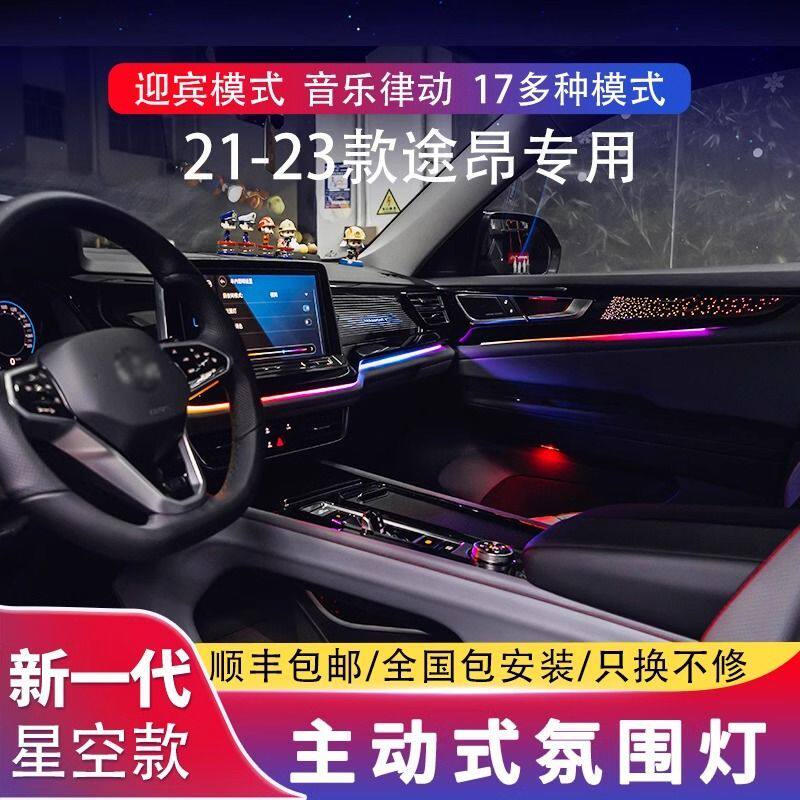 适用17-23款大众途昂氛围灯途昂X改装专用动态迎宾30色室内气氛灯