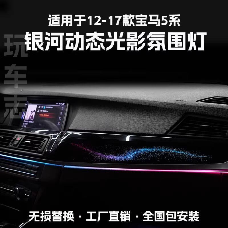 适用于12-17款宝马5系氛围灯改装动态光影副驾银河星空车内灯升级