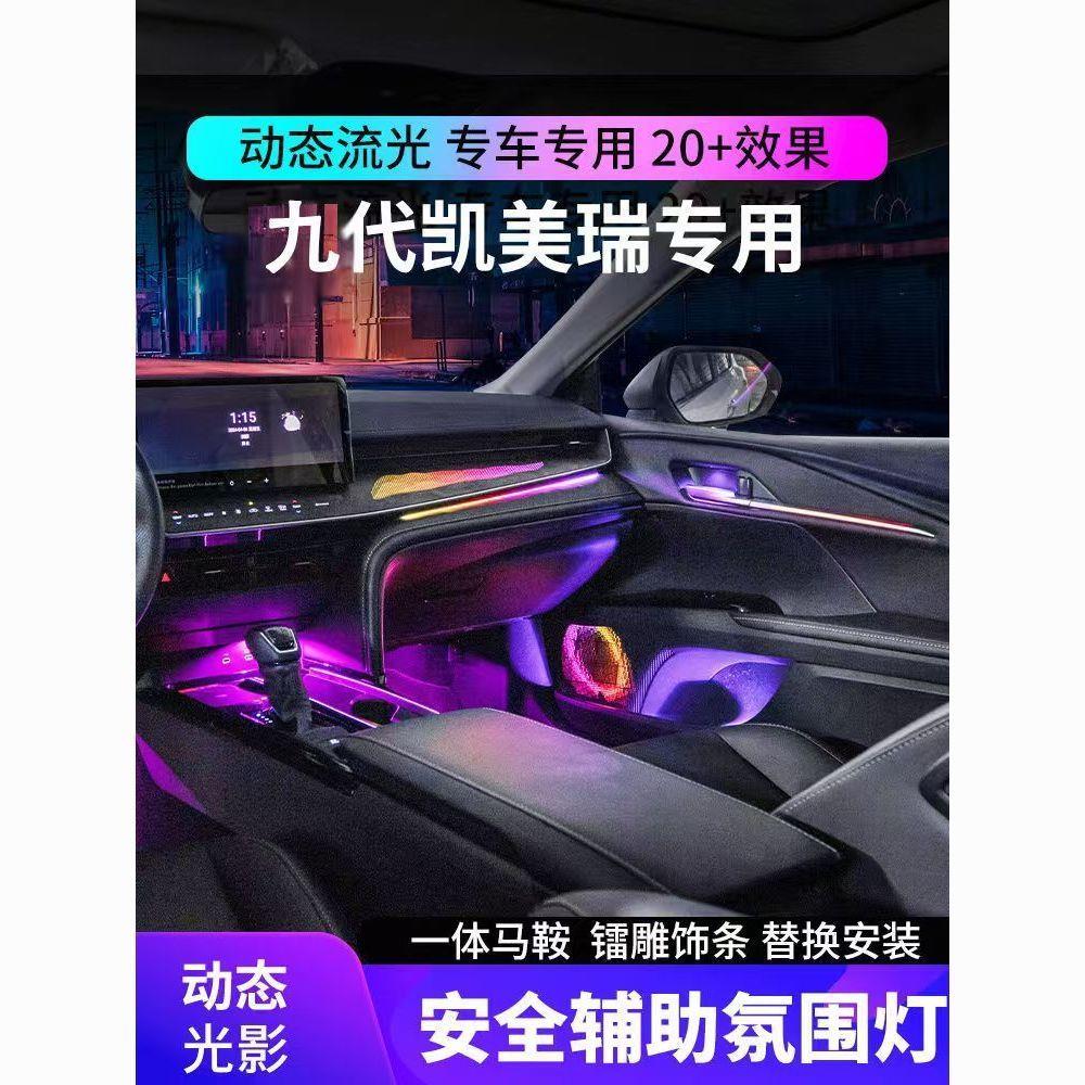 九代凯美瑞镭雕氛围灯替换专用声控改装凯美瑞氛围灯