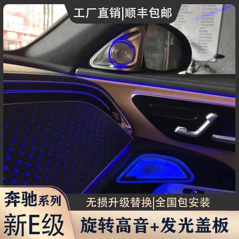 24-26款奔驰新款E级4D旋转高音+发光盖板网红款专用替换式包安装