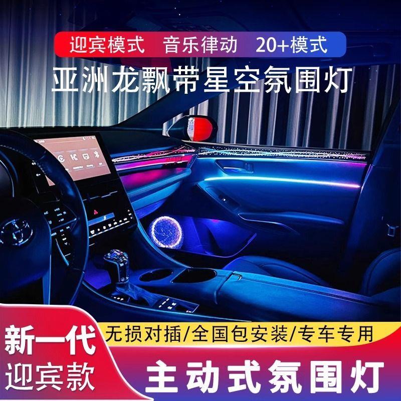 适用19-24款亚洲龙氛围灯专用原厂车内改装替换式星空飘带气氛灯