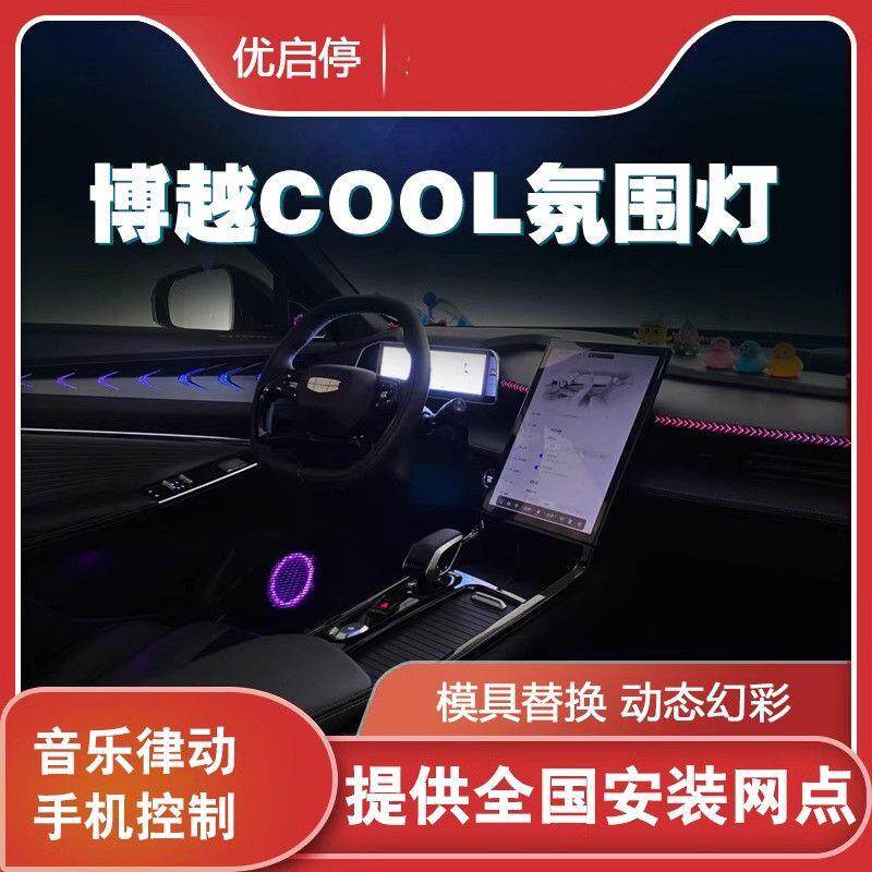 适用于23款博越COOL氛围灯改装内饰动态光影气氛灯专用原厂
