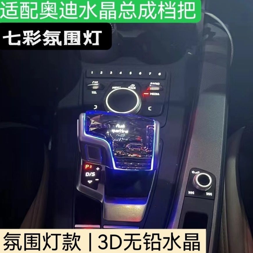 适用于奥迪A4L水晶档把A6L发光排挡头Q5L总成Q7改装A7L换挡A5盖RS