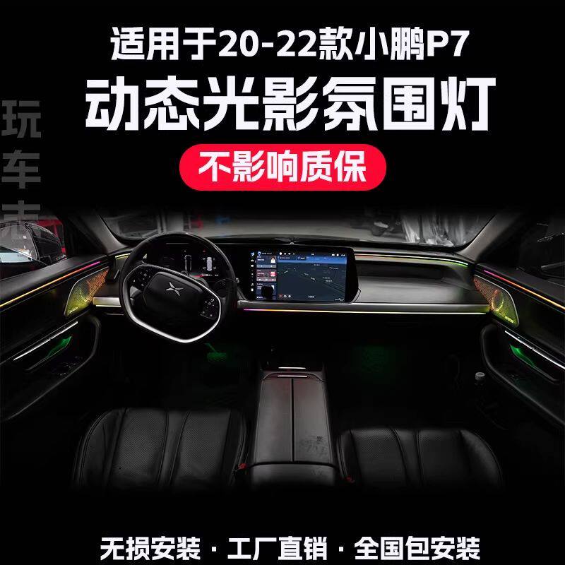 适用20-22款小鹏P7氛围灯改装车内气氛灯动态光影音乐律动灯呼吸