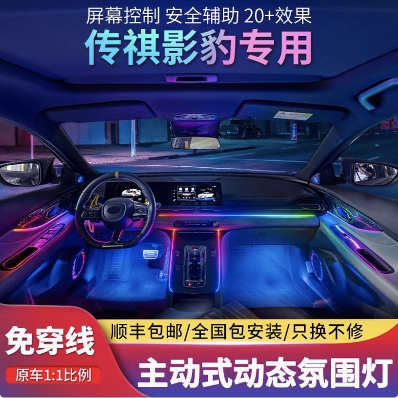 适用于广汽传祺影豹氛围灯改装原车屏安装专用内饰原厂车内气氛灯