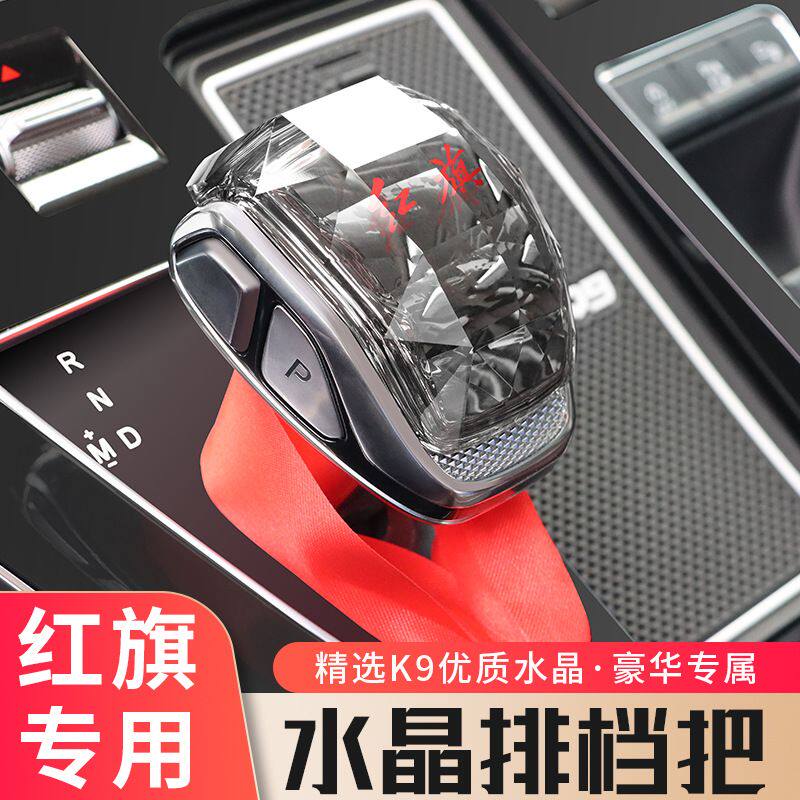 新红旗HS5水晶挡把盖改装专用HQ9排挡头盖H9配件HS7/H5车装饰用品