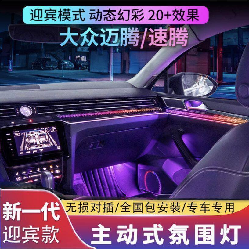 适用17-24款大众迈腾氛围灯b8速腾宝来专用原厂气氛灯车内改装