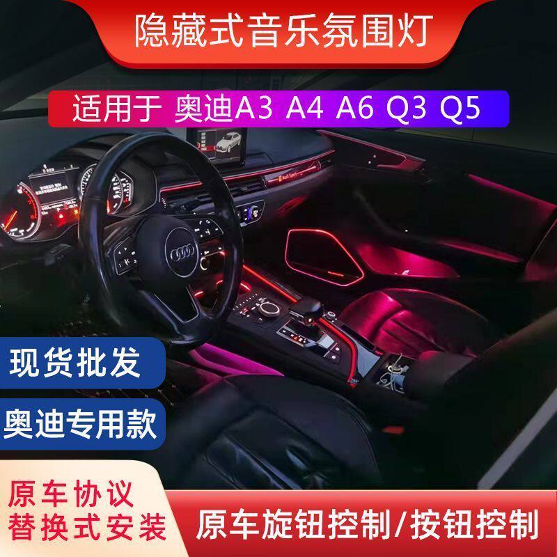 适用于奥迪A4L氛围灯A6L/A3/Q3/Q5L/Q2/Q7/A5车内饰原厂32色改装