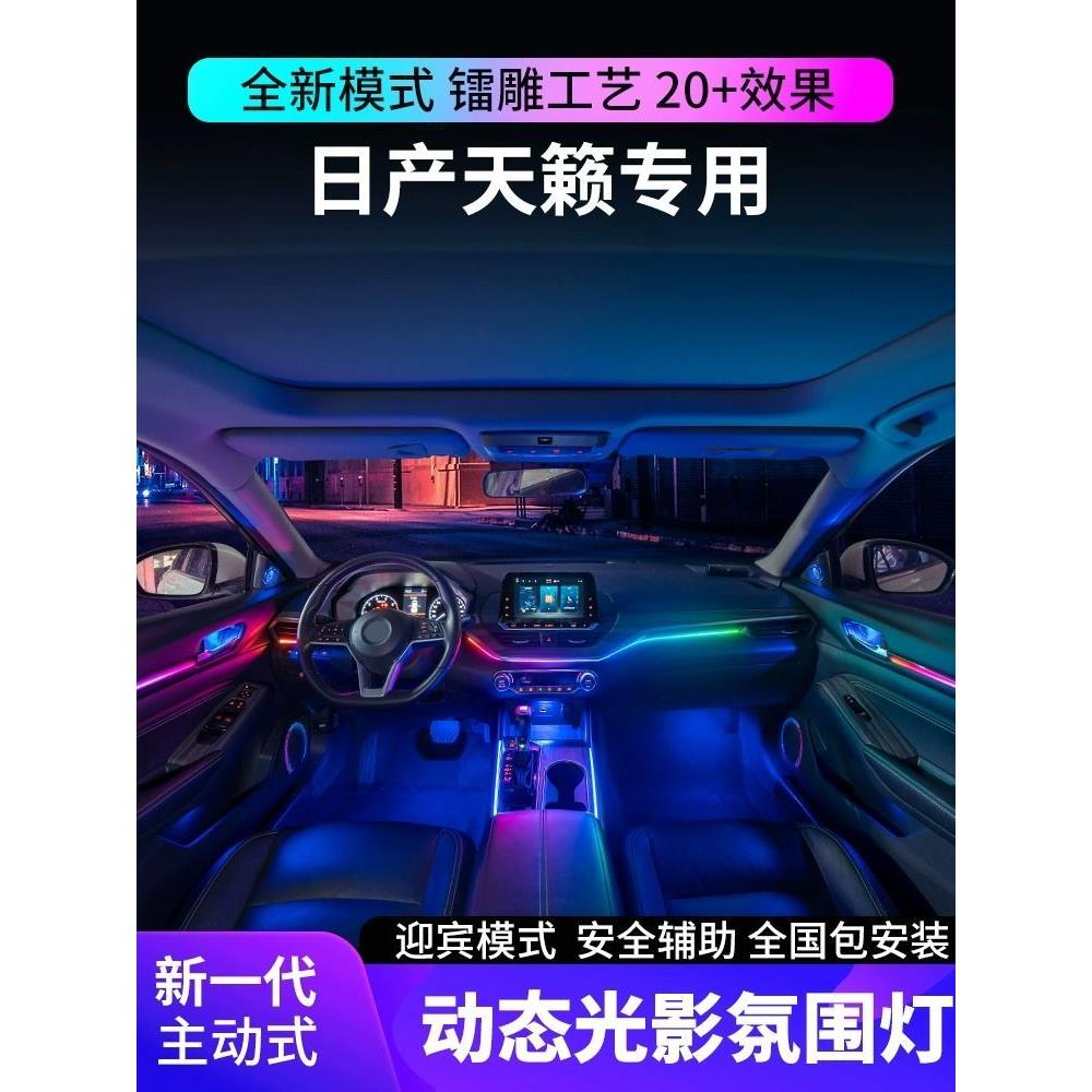 适用于19-22 23款日产天籁氛围灯镭雕幻彩气氛灯原厂专用车内改装