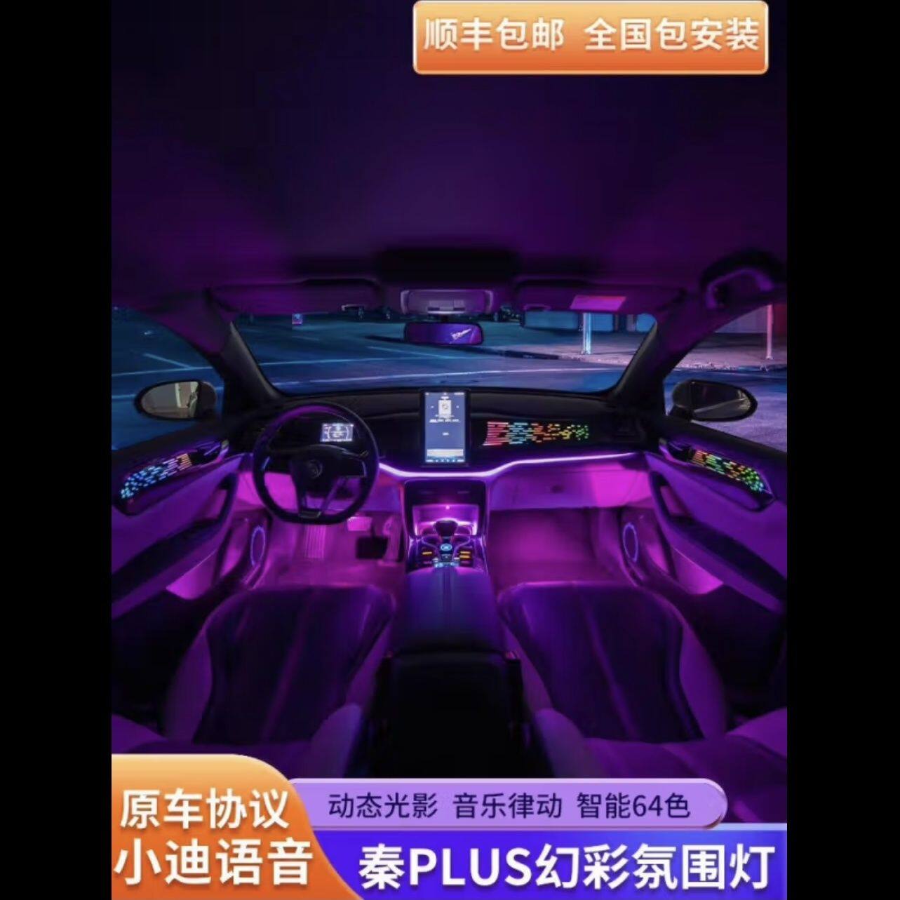 适用比亚迪秦plusdmi氛围灯原厂改装专用替换幻彩64色车内气氛灯