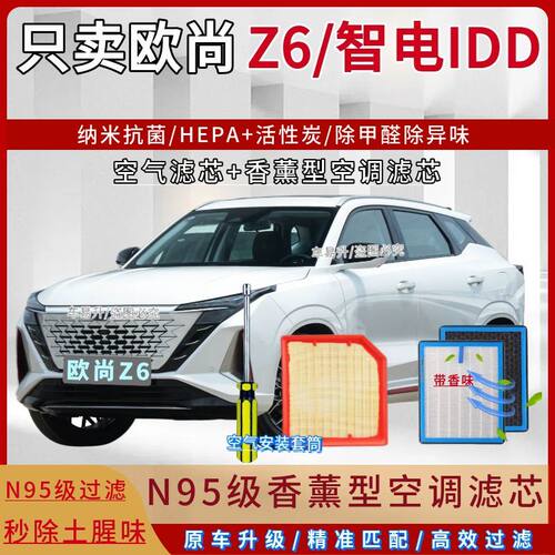 适配长安欧尚Z6智电idd香薰空调滤芯1.5T/2.0T混动iDD1.5T空气滤