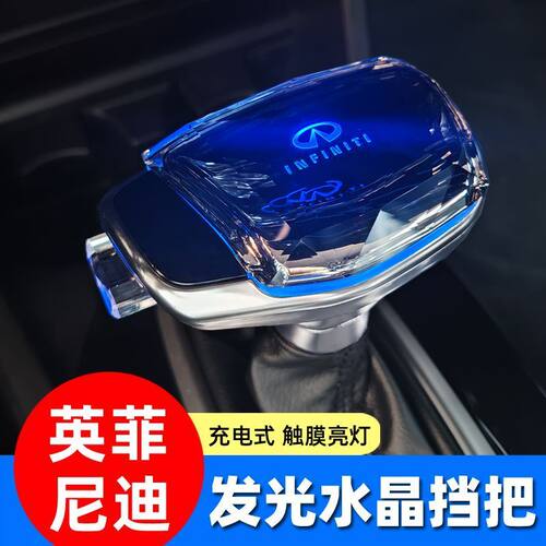 适用英菲尼迪Q50L Q60 QX80 Q70L水晶档把带灯发光排挡头改装档杆