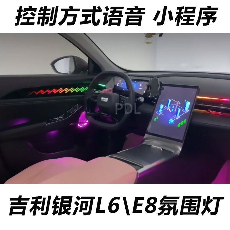 适用于吉利银河L6氛围灯银河E8氛围灯原车屏幕语音主动式气氛灯
