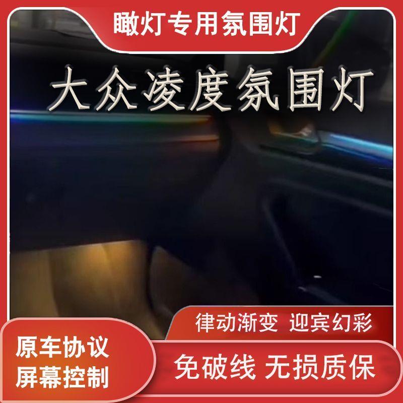 适用于15-21款大众凌度模具动态幻彩氛围灯车内灯气氛灯升级改装