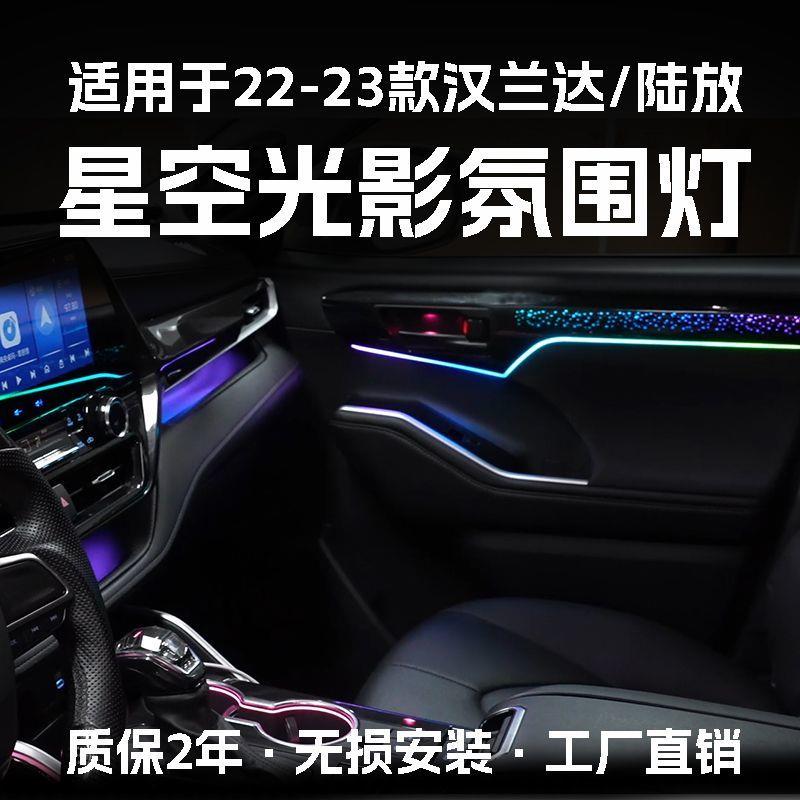 适用2223款汉兰达皇冠陆放氛围灯改装专用星空幻彩车内装饰气氛灯