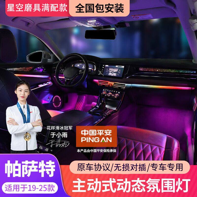 19-24款大众帕萨特氛围灯 25款帕萨特Pro专用星空动态气氛灯改装