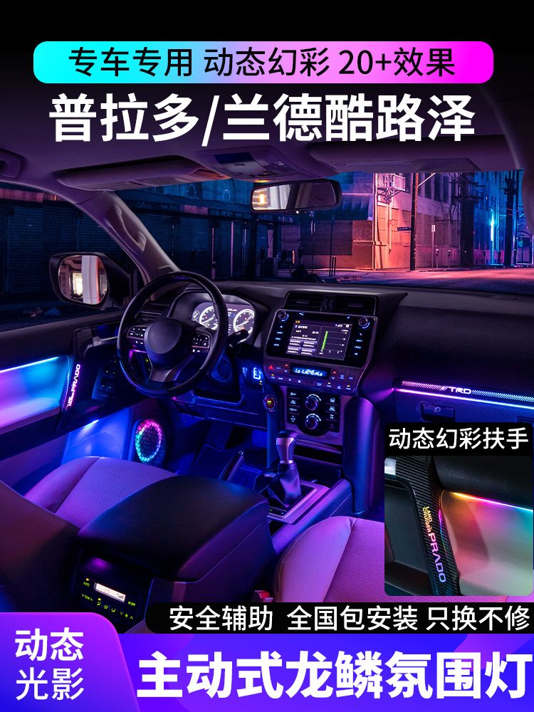 丰田普拉多兰德酷路泽氛围灯动态光影霸道车内扶手气氛灯原厂专用