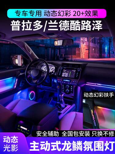 丰田普拉多兰德酷路泽氛围灯动态光影霸道车内扶手气氛灯原厂专用