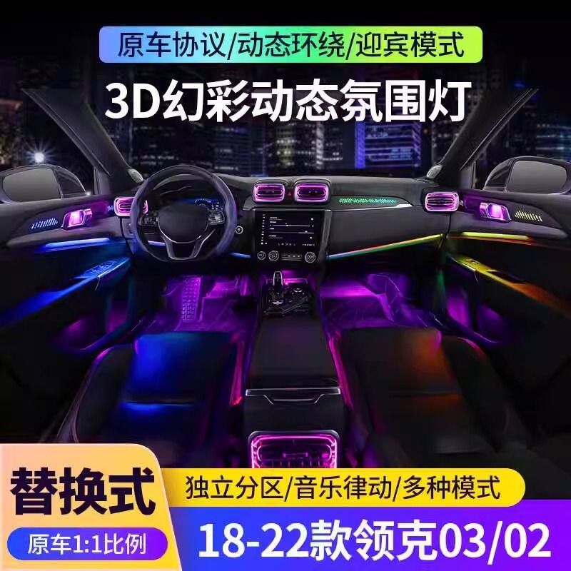 适用于领克03氛围灯专用02/03+内饰动态光影幻彩气氛灯原厂改装