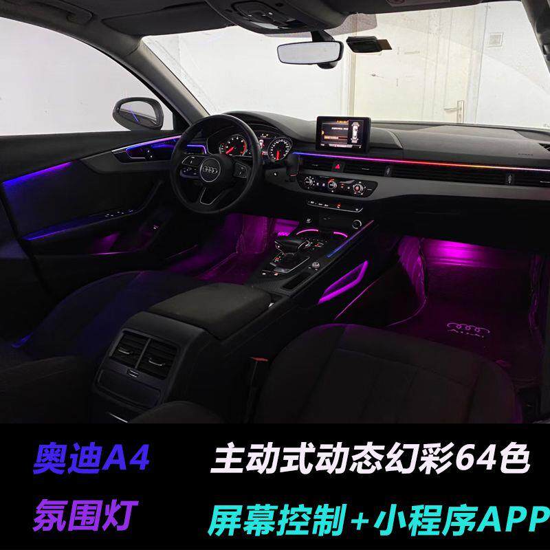 奥迪a4氛围灯内饰灯主动式内饰灯原车1:1替换件升级
